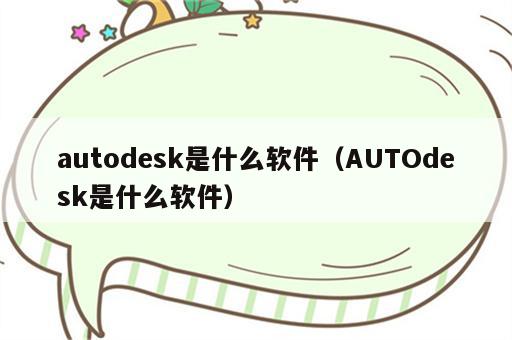 autodesk是什么软件（AUTOdesk是什么软件）