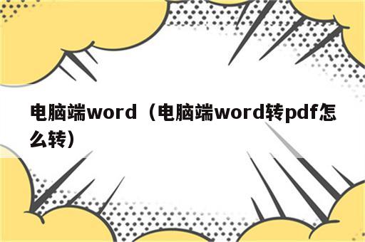 电脑端word（电脑端word转pdf怎么转）