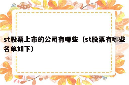 st股票上市的公司有哪些（st股票有哪些名单如下）