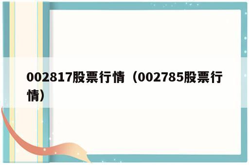 002817股票行情（002785股票行情）