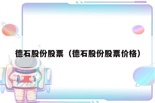 德石股份股票（德石股份股票价格）
