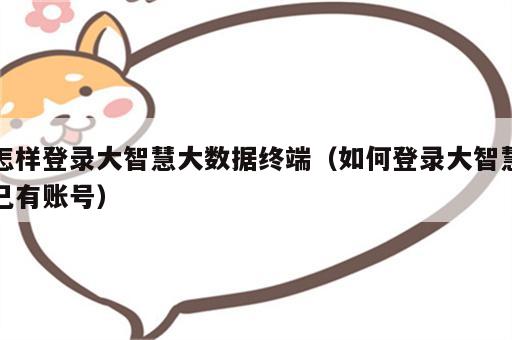 怎样登录大智慧大数据终端（如何登录大智慧已有账号）