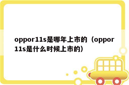 oppor11s是哪年上市的（oppor11s是什么时候上市的）