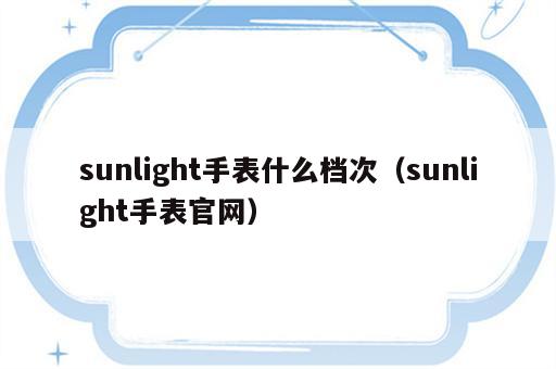 sunlight手表什么档次（sunlight手表官网）