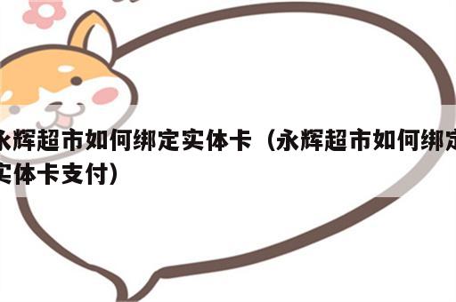 永辉超市如何绑定实体卡（永辉超市如何绑定实体卡支付）