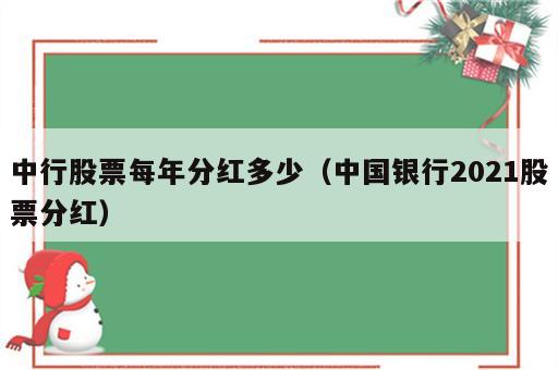 中行股票每年分红多少（中国银行2021股票分红）