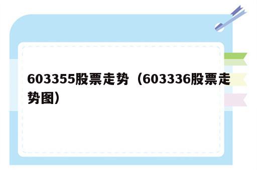 603355股票走势（603336股票走势图）