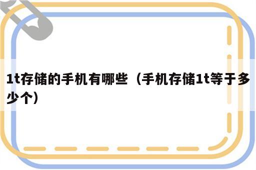 1t存储的手机有哪些（手机存储1t等于多少个）