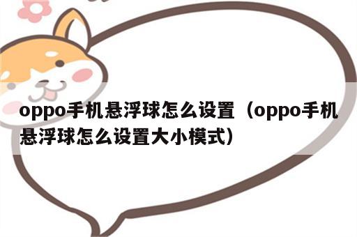 oppo手机悬浮球怎么设置（oppo手机悬浮球怎么设置大小模式）