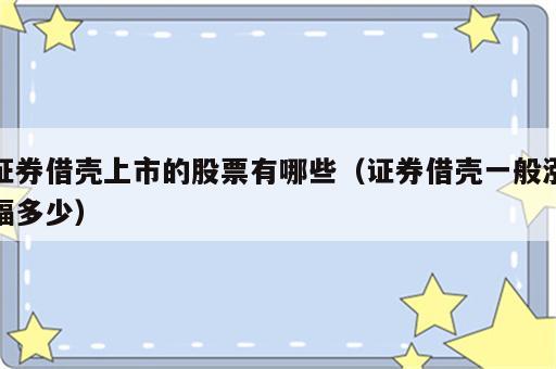 证券借壳上市的股票有哪些（证券借壳一般涨幅多少）