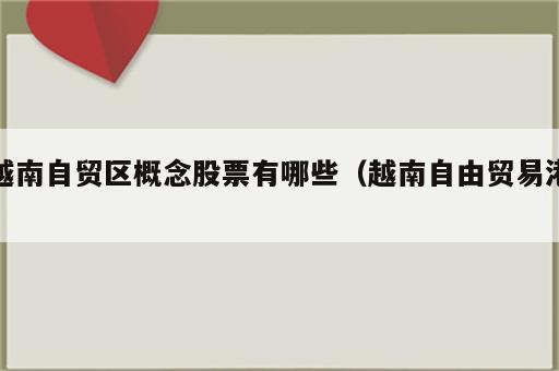 越南自贸区概念股票有哪些（越南自由贸易港）