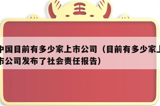 中国目前有多少家上市公司（目前有多少家上市公司发布了社会责任报告）