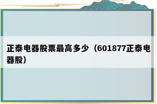 正泰电器股票最高多少（601877正泰电器股）