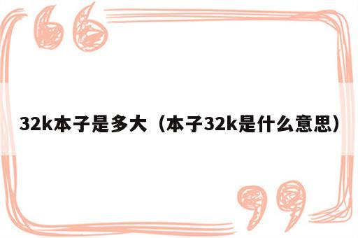 32k本子是多大（本子32k是什么意思）