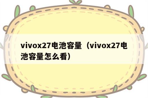 vivox27电池容量（vivox27电池容量怎么看）