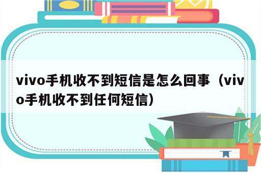 vivo手机收不到短信是怎么回事（vivo手机收不到任何短信）