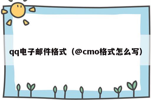 qq电子邮件格式（@cmo格式怎么写）