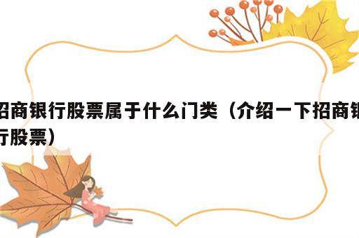 招商银行股票属于什么门类（介绍一下招商银行股票）