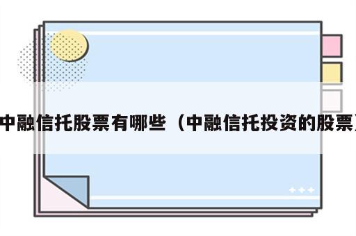 中融信托股票有哪些（中融信托投资的股票）