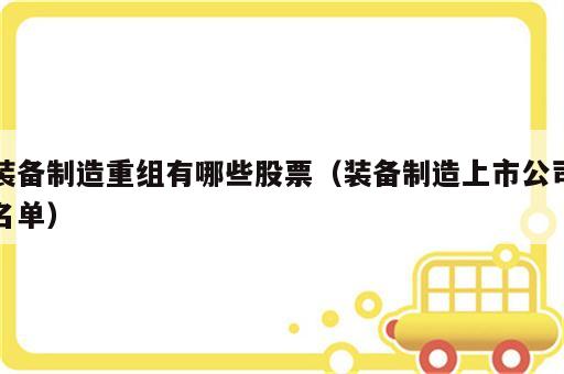 装备制造重组有哪些股票（装备制造上市公司名单）