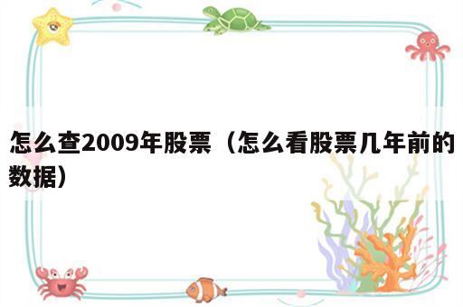 怎么查2009年股票（怎么看股票几年前的数据）