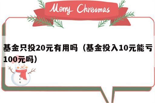 基金只投20元有用吗（基金投入10元能亏100元吗）