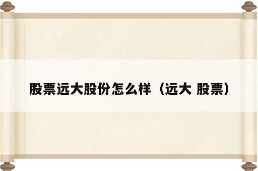 股票远大股份怎么样（远大 股票）