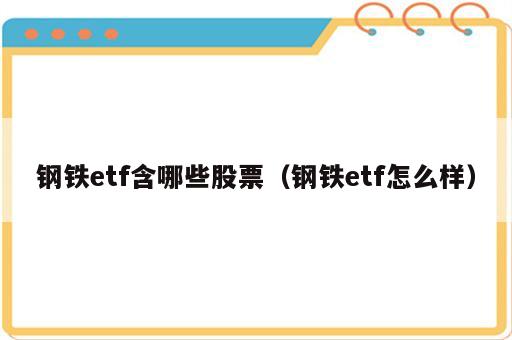 钢铁etf含哪些股票（钢铁etf怎么样）