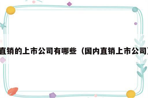 直销的上市公司有哪些（国内直销上市公司）