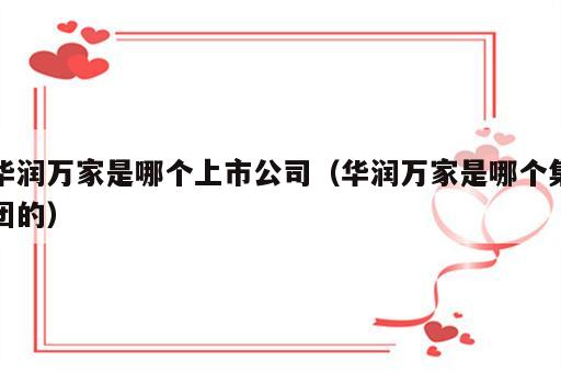 华润万家是哪个上市公司（华润万家是哪个集团的）