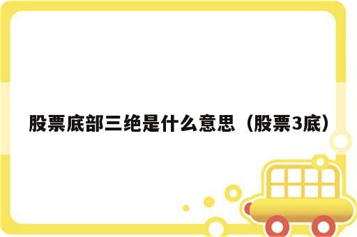 股票底部三绝是什么意思（股票3底）