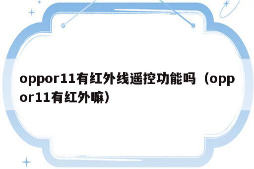 oppor11有红外线遥控功能吗（oppor11有红外嘛）