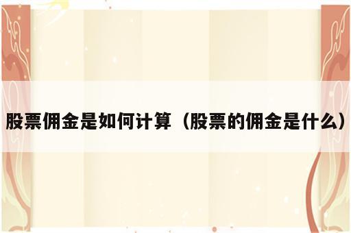 股票佣金是如何计算（股票的佣金是什么）