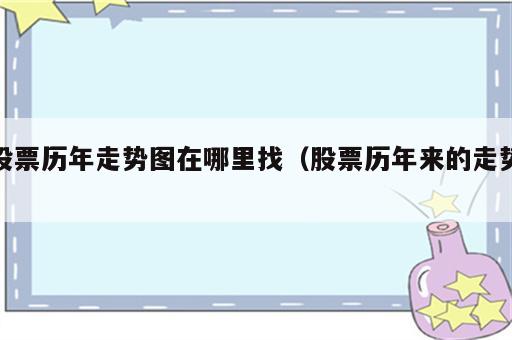 股票历年走势图在哪里找（股票历年来的走势）