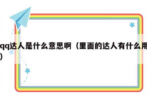 qq达人是什么意思啊（里面的达人有什么用）
