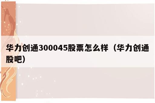 华力创通300045股票怎么样（华力创通股吧）