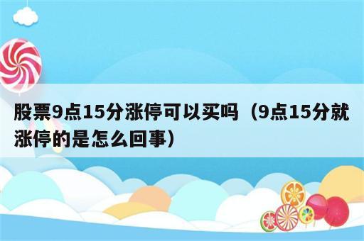股票9点15分涨停可以买吗（9点15分就涨停的是怎么回事）