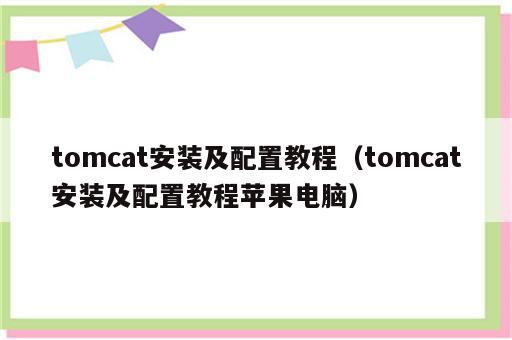 tomcat安装及配置教程（tomcat安装及配置教程苹果电脑）
