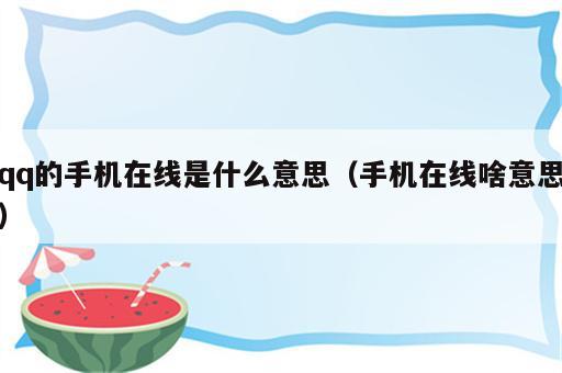 qq的手机在线是什么意思（手机在线啥意思）