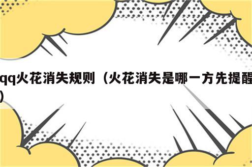 qq火花消失规则（火花消失是哪一方先提醒）