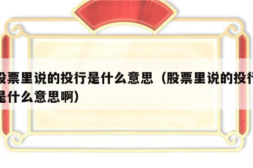 股票里说的投行是什么意思（股票里说的投行是什么意思啊）