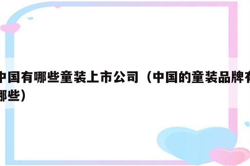 中国有哪些童装上市公司（中国的童装品牌有哪些）
