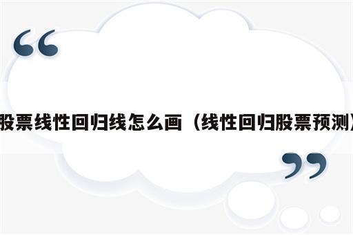 股票线性回归线怎么画（线性回归股票预测）