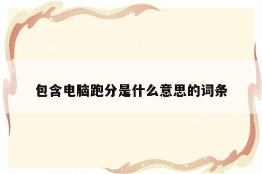包含电脑跑分是什么意思的词条