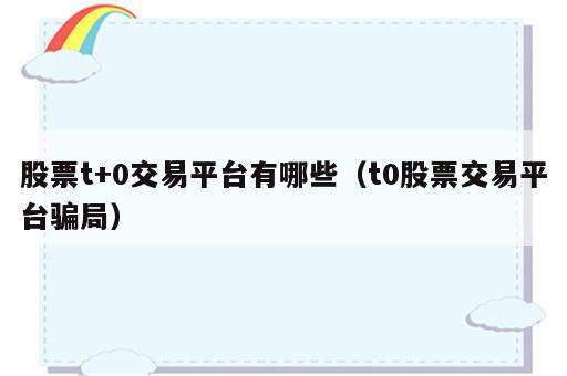 股票t+0交易平台有哪些（t0股票交易平台骗局）