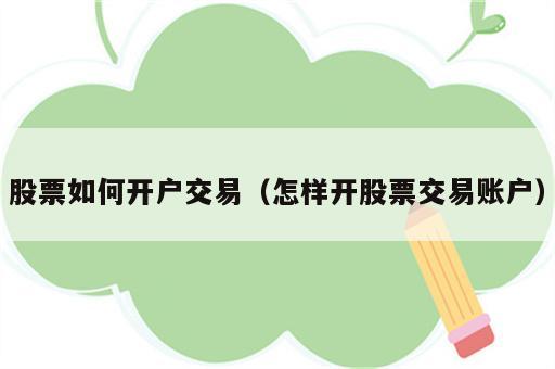 股票如何开户交易（怎样开股票交易账户）