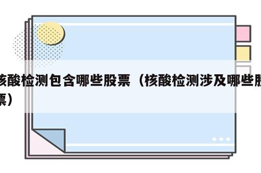 核酸检测包含哪些股票（核酸检测涉及哪些股票）