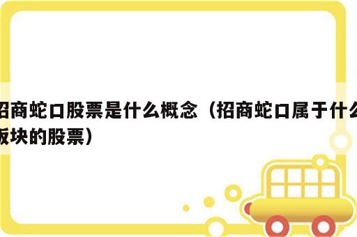 招商蛇口股票是什么概念（招商蛇口属于什么板块的股票）