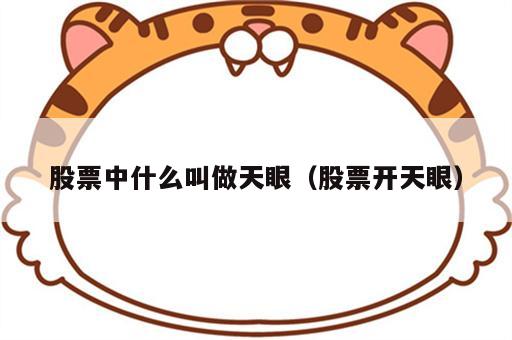 股票中什么叫做天眼（股票开天眼）