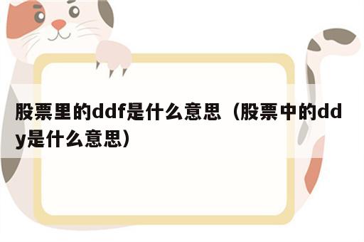 股票里的ddf是什么意思（股票中的dd y是什么意思）
